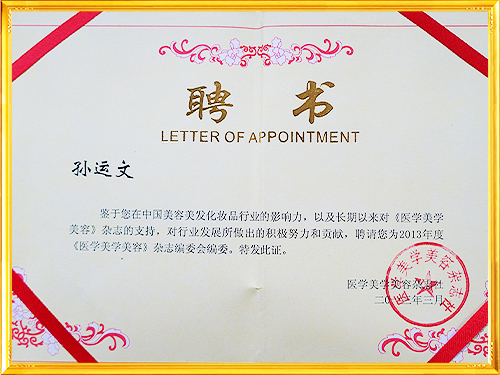2013年度《醫(yī)學(xué)美學(xué)美容》雜志編委會(huì)編委