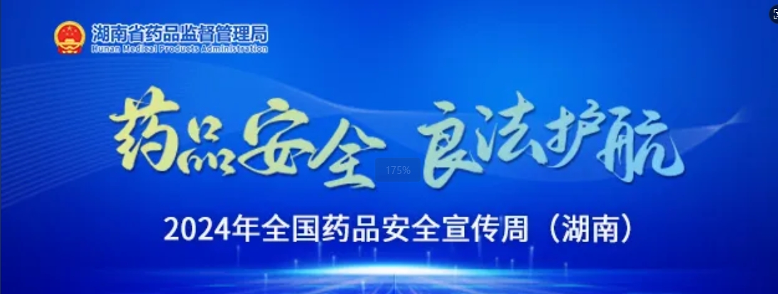 王俊壽在2024年“全國藥品安全宣傳周”湖南啟動儀式上強(qiáng)調(diào) 把藥品安全知識傳遞到千家萬戶 共同守護(hù)藥品安全